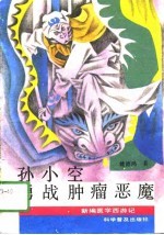 孙小空勇战肿瘤恶魔