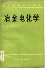 高等学校教学用书 冶金电化学