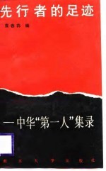 先行者的足迹 中华“第一人”集录