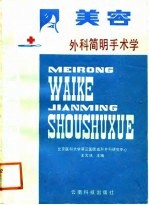 美容外科简明手术学