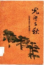 光照千秋 山东革命烈士事迹选 6