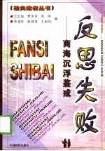 反思失败 商海沉浮鉴戒