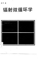 辐射微循环学