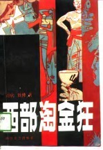 西部淘金狂