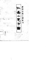 仁斋小儿方论
