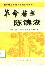革命楷模陈镜湖