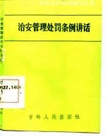 社会治安管理处罚条例通俗讲话