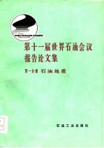 第十一届世界石油会议报告论文集 第1分册 石油地质