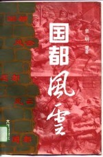 国都风云