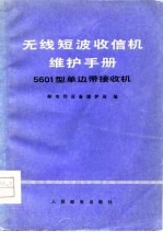 无线短波收信机维护手册-5601型单机带接收机
