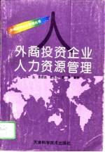 外商投资企业人力资源管理