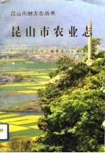 昆山市农业志