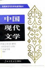 中国现代文学 下编