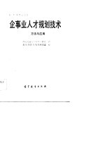 企事业人才规划技术方法与应用