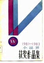 小说界获奖作品集 1981-1983