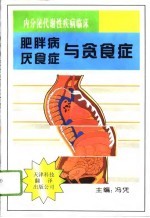 肥胖病·厌食症与贪食症