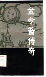 金令箭传奇
