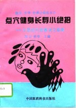 点穴健身长寿小绝招 头部点穴按摩说文图解