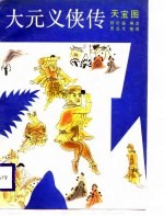 大元义侠传 天宝图