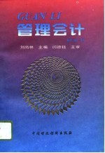 管理会计