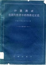计量测试在国民经济中的作用论文选