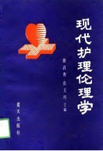 现代护理伦理学