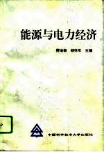 能源与电力经济