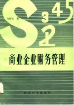 商业企业财务管理