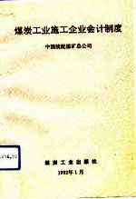 煤炭工业施工企业会计制度