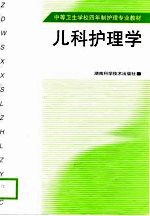 儿科护理学