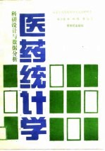 医药统计学 科研设计与数据分析
