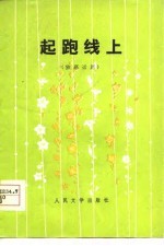 起跑线上 独幕话剧