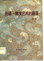 中国古代散文札记之一 论语-散文艺术的萌芽