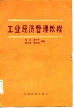 工业经济管理教程