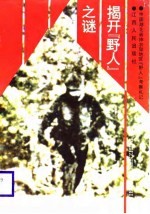 揭开“野人”之谜 中国湖北省神农架地区“野人”考察札记