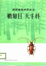 陕西省经济昆虫志 鞘翅目:天牛科