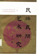 民族民间艺术研究 第2集