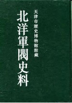 北洋军阀史料 吴景濂卷 2