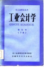 工业会计学修订本 下