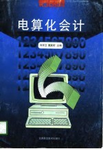 电算化会计