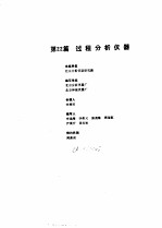 工业自动化仪表手册 第2册 产品部分 1 第22篇 过程分析仪器