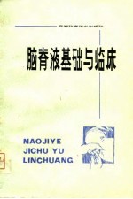脑脊液基础与临床
