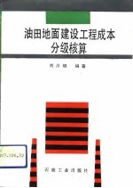 油田地面建设工程成本分级核算
