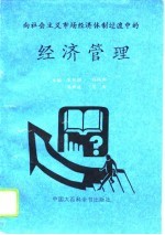 向社会主义市场经济体制过渡中的经济管理