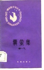 囊萤集