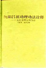 纯阳吕祖功理功法诠释 太乙金华宗旨今译