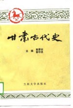 甘肃古代史