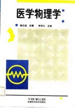 医学物理学