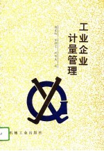 工业企业计量管理