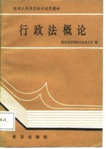 行政法概论